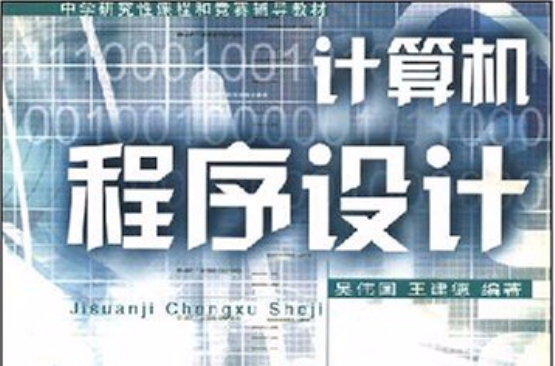 電腦程式設計(吳偉國、王建德編著書籍)