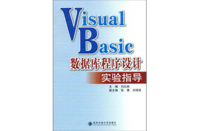 VisualBasic資料庫程式設計實驗指導