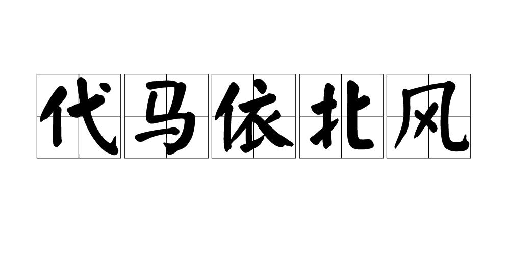 代馬依北風