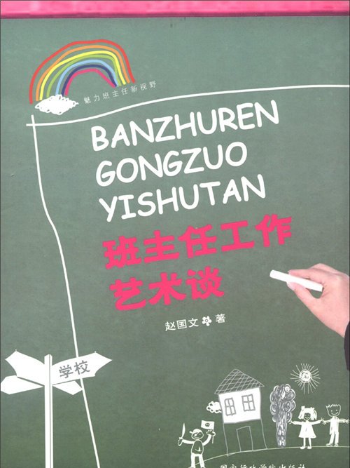 魅力班主任新視野：班主任工作藝術談