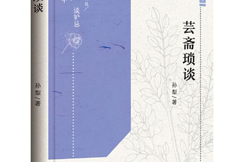 芸齋瑣談(2016年新華出版社出版的圖書)