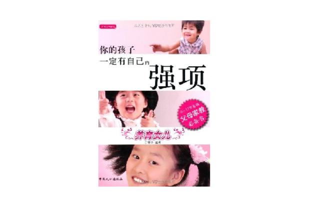 你的孩子一定有自己的強項·養育女兒