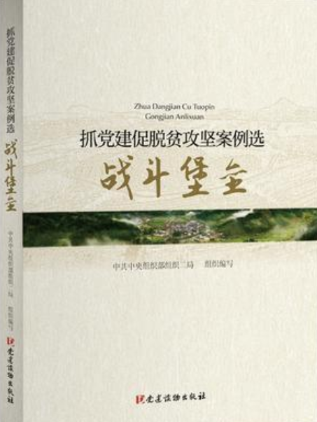 抓黨建促脫貧攻堅案例選。戰鬥堡壘