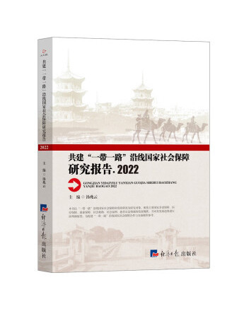 共建“一帶一路”沿線國家社會保障研究報告(2022)