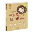 王一梅童書·短篇注音童話——書本里的螞蟻