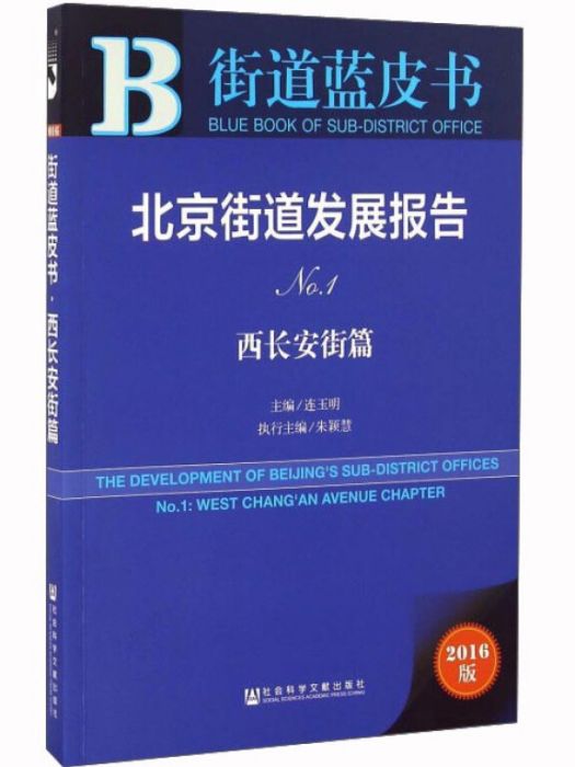 北京街道發展報告（No.1·西長安街篇）