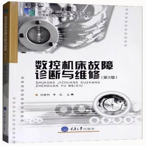 數控工具機故障診斷與維修第2版(2017年重慶大學出版社出版的圖書)