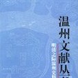 明清之際溫州史料集(2005年上海社會科學院出版社出版的圖書)