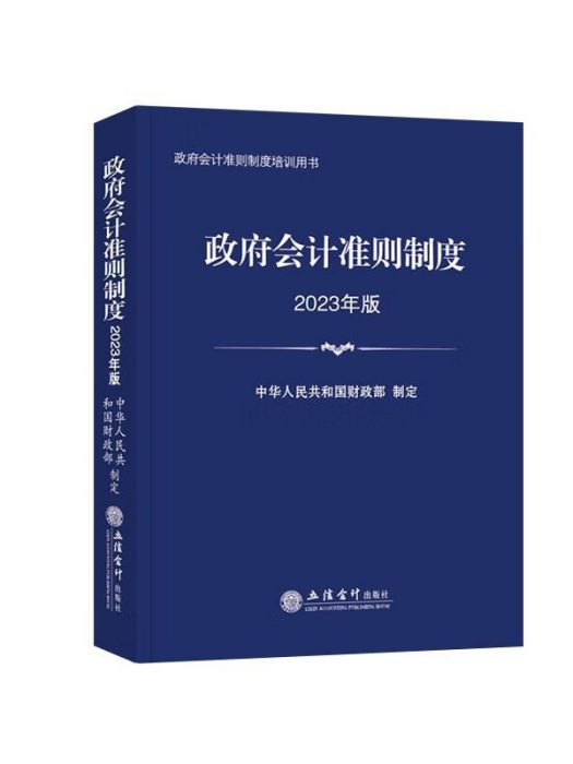 政府會計準則制度(2022年12月立信會計出版社出版的圖書)