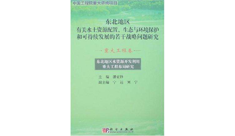 東北地區水資源開發利用重大工程布局研究（重大工程卷）