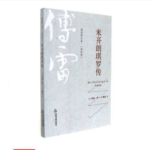 米開朗琪羅傳(2017年中國書籍出版社出版的圖書)