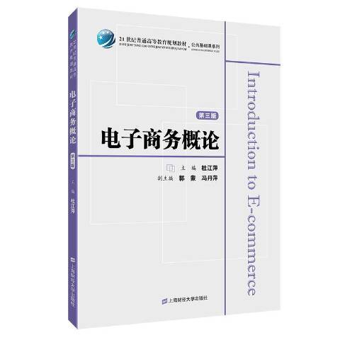 電子商務概論(2019年上海財經大學出版社出版的圖書)