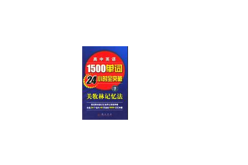 高中英語1500單詞24小時全突破