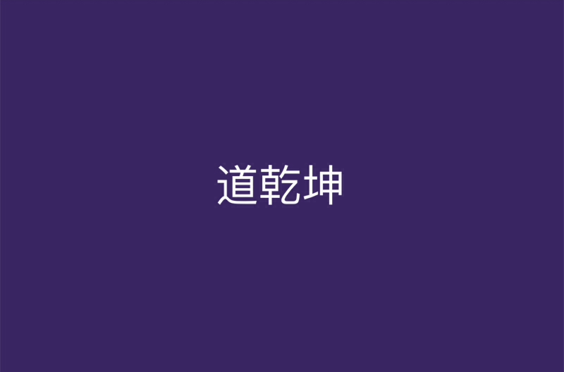 道乾坤