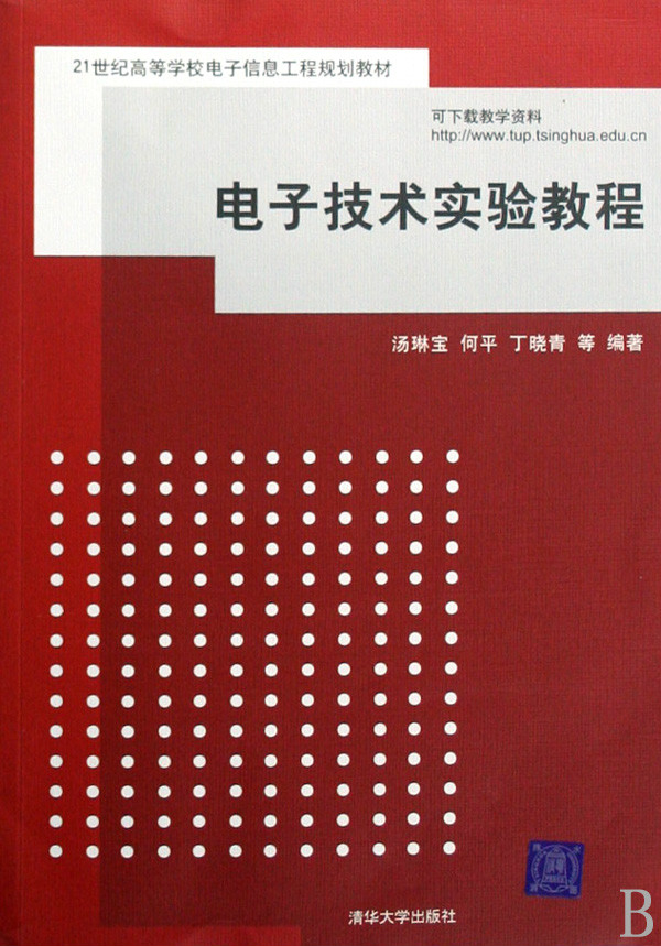 21世紀高等學校電子信息工程規劃教材：電子技術實驗教程