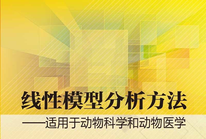 線性模型分析方法 : 適用於動物科學和動物醫學