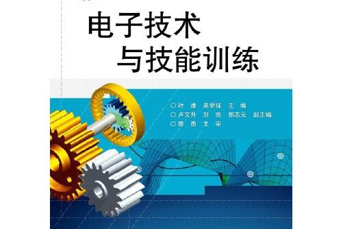 電子技術與技能訓練(2013年電子工業出版社出版的圖書)