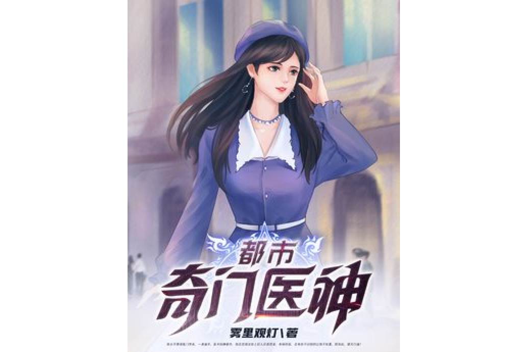 都市奇門醫神(霧裡觀燈所著小說)