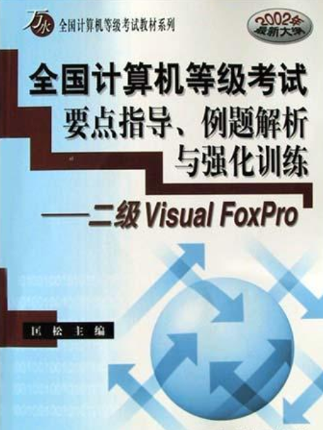 全國計算機等級考試要點指導、例題解析與強化訓練