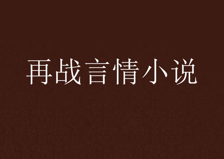 再戰言情小說