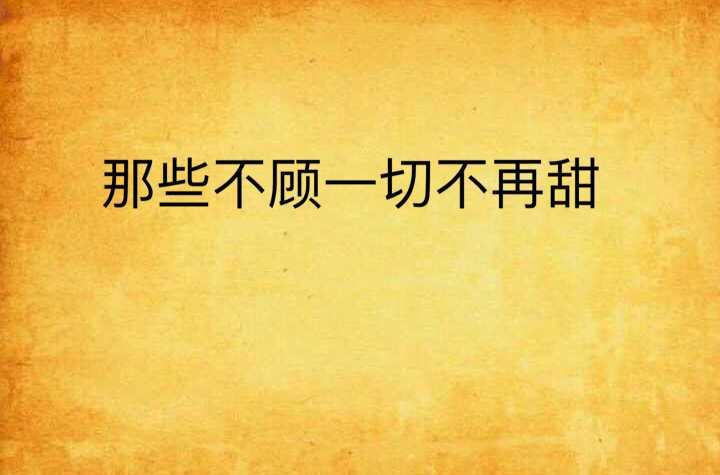 那些不顧一切不再甜