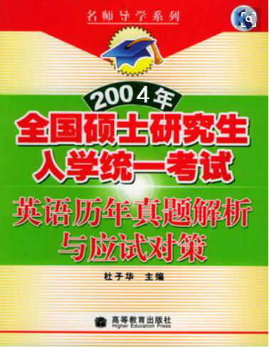 2004年全國碩士研究生入學統一考試英語專項