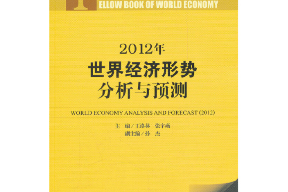 世界經濟黃皮書：2012年世界經濟形勢分析與預測（2012版）