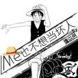 [海賊]Me也不想當壞人