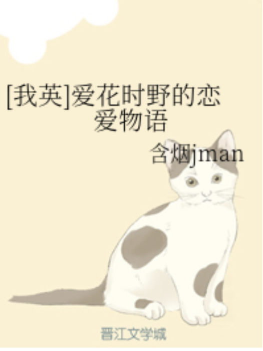 [我英]愛花時野的戀愛物語