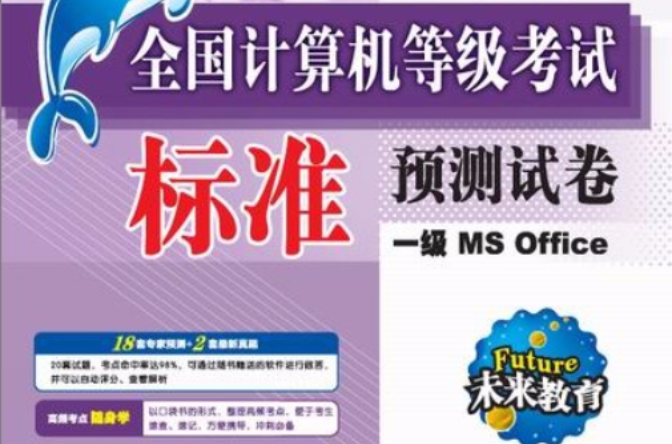 全國計算機等級考試標準預測試卷一級MSOffice