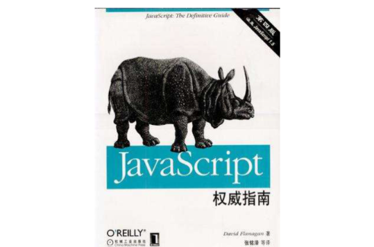 JAVASCRIPT權威指南（第四版）