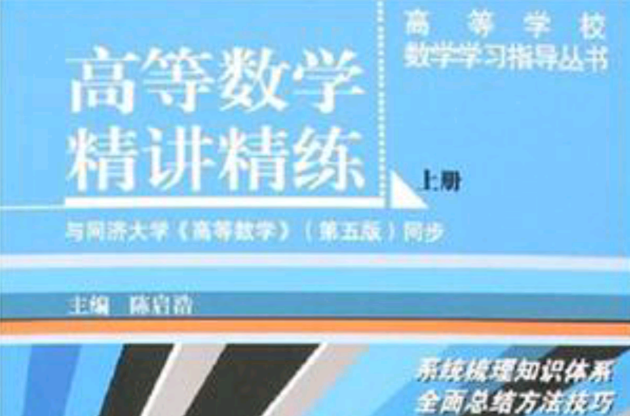 高等數學精講精練（上冊）