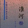 中國江河防洪叢書--淮河卷