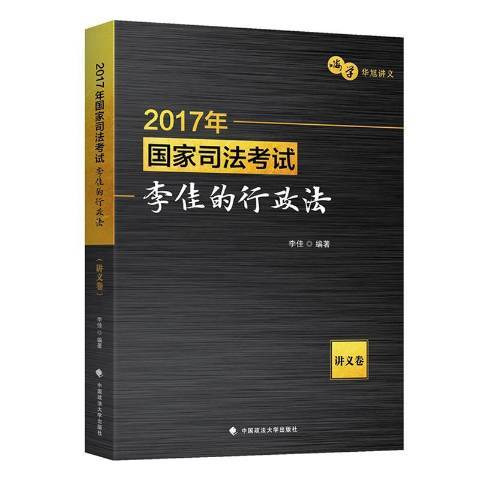 2017年國家司法考試-李佳的行政法講義卷