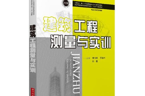 建築工程測量與實訓(2019年華中科技大學出版社出版的圖書)