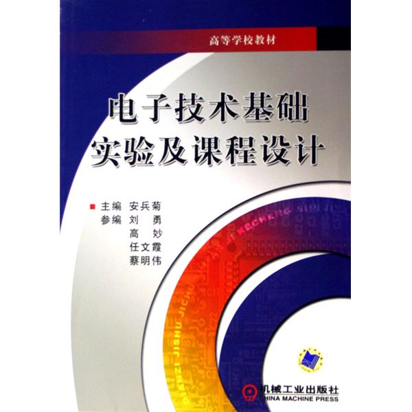 電子技術基礎實驗與課程設計