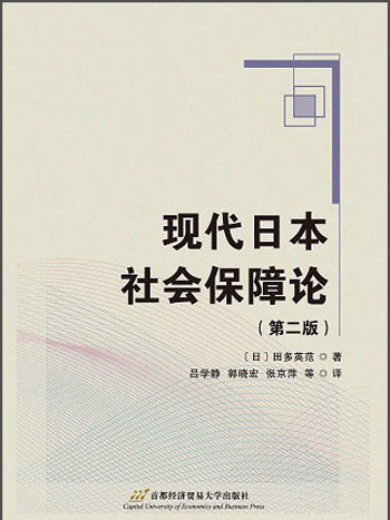 現代日本社會保障論（第二版）