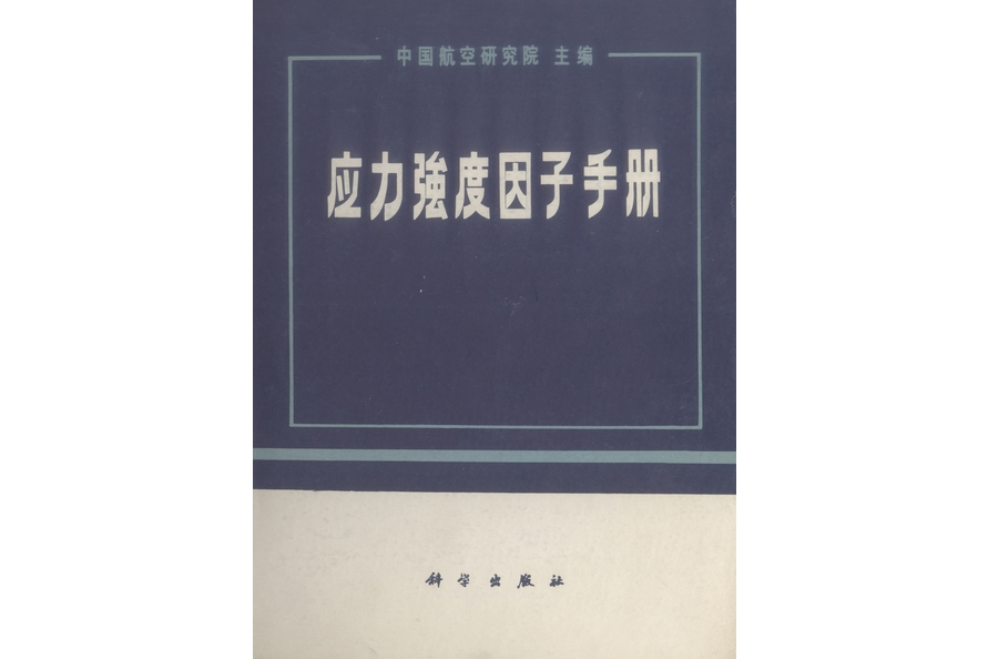 應力強度因子手冊