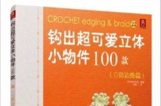 鉤出超可愛立體小物件100款22