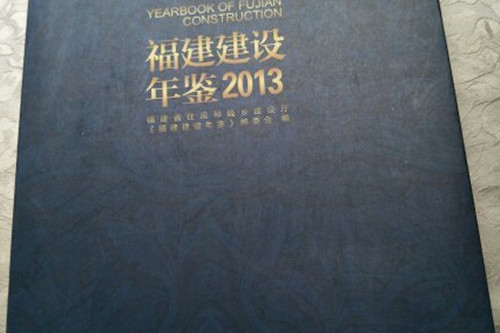 福建建設年鑑2013