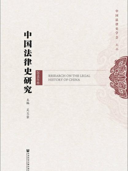 中國法律史研究（2016年卷）