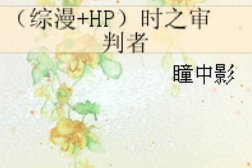 （綜漫+HP）時之審判者