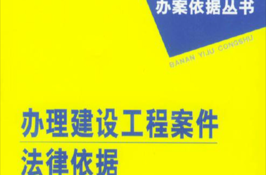 辦理建設工程案件法律依據