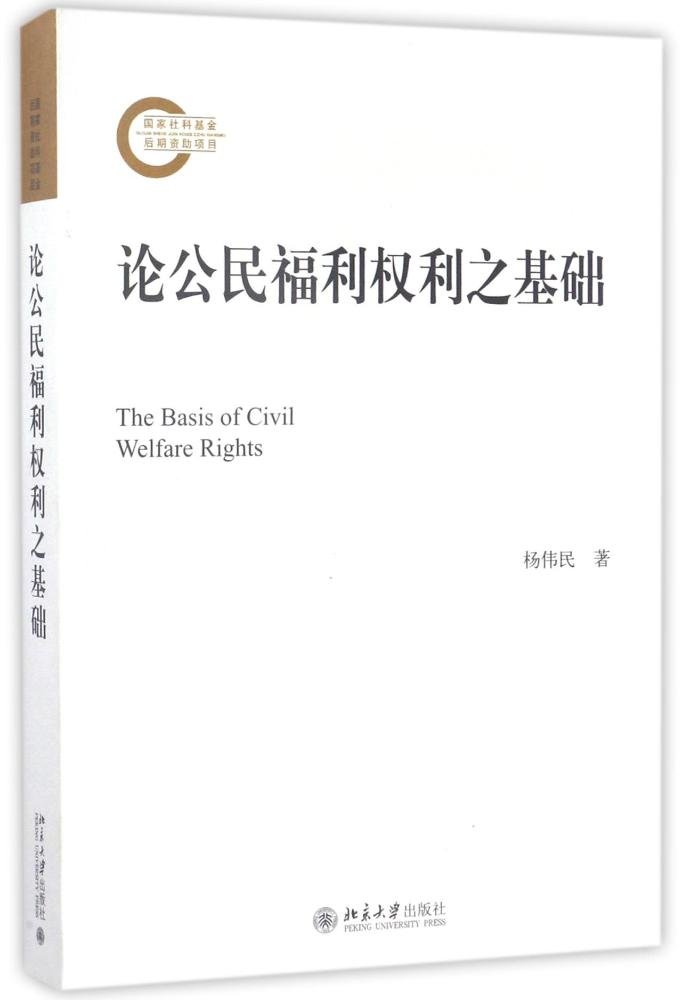 論公民福利權利之基礎