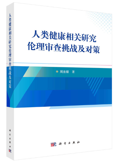 人類健康相關研究倫理審查挑戰及對策