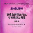 職稱英語等級考試專項及綜合訓練(書籍)