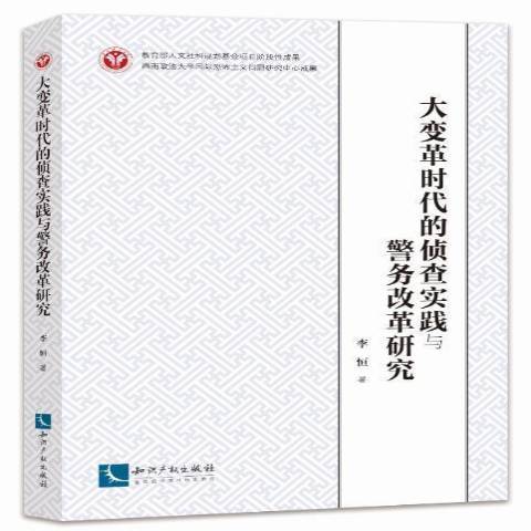 大變革時代的偵查實踐與警務改革研究