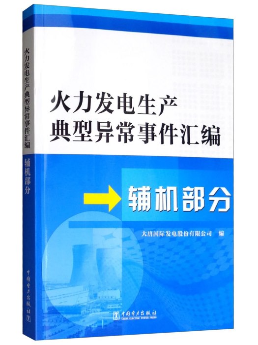 火力發電生產典型異常事件彙編：輔機部分