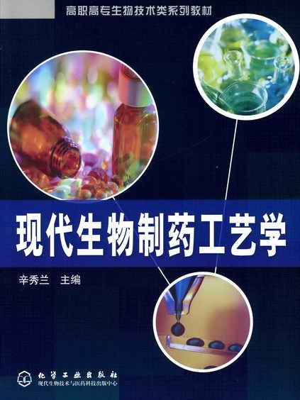 現代生物製藥工藝學(2006年化學工業出版社出版的圖書)