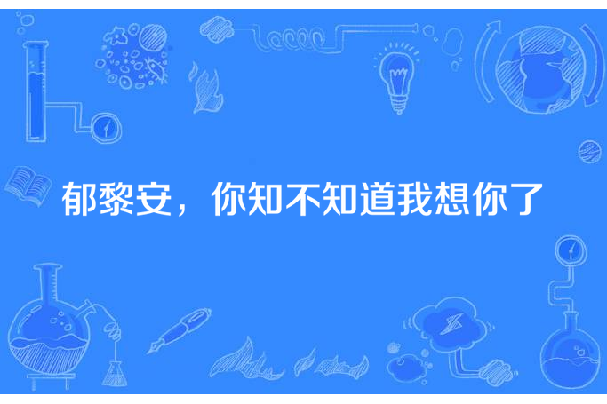 郁黎安，你知不知道我想你了